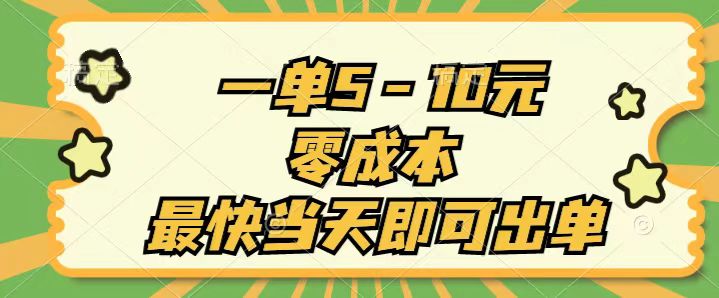 （11481期）一单5-10元，零成本，最快当天即可出单-巴七创客网
