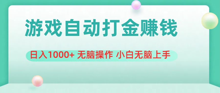 （11481期）游戏全自动搬砖，日入1000+ 无脑操作 小白无脑上手-巴七创客网