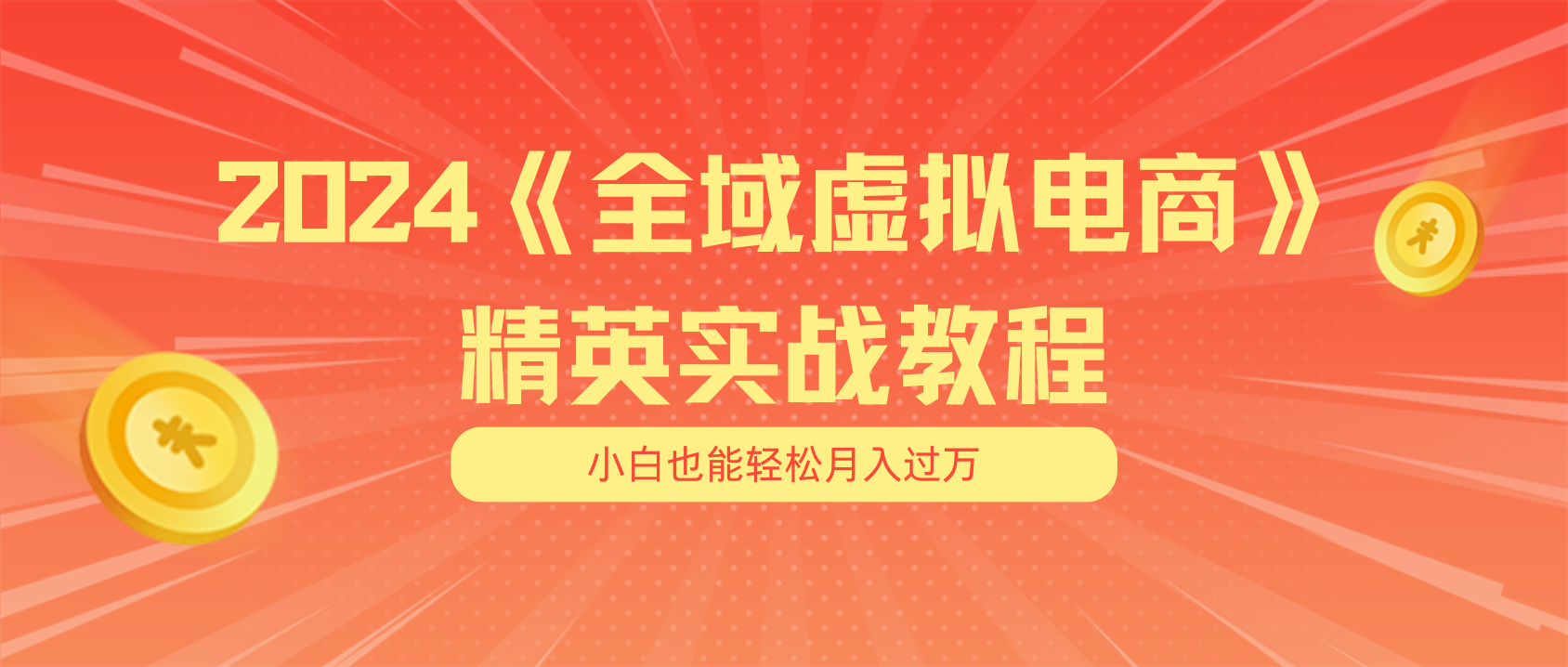 （11484期）月入五位数 干就完了 适合小白的全域虚拟电商项目（无水印教程+交付手册）-巴七创客网