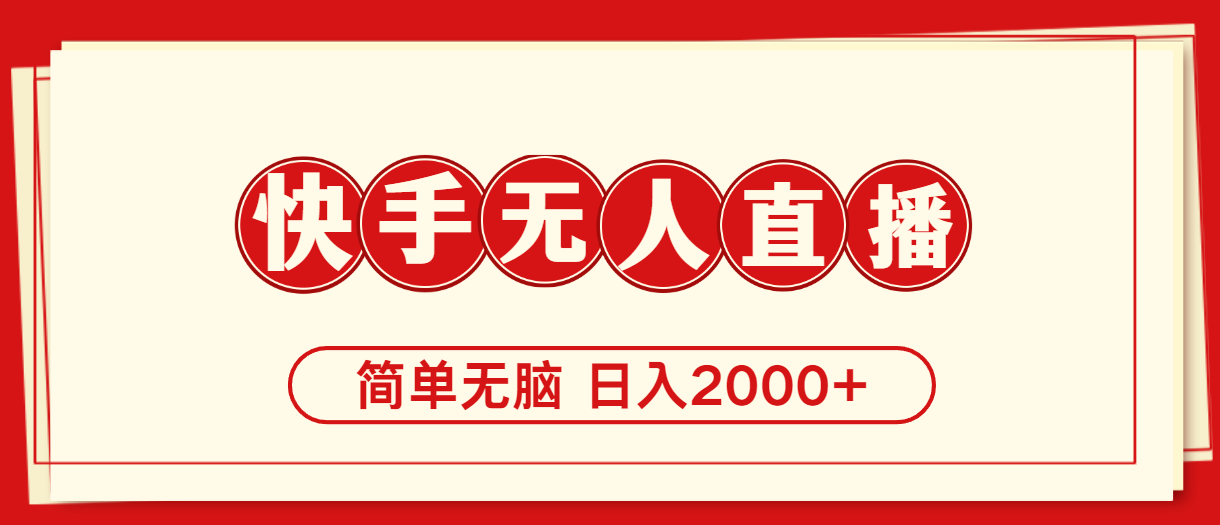 （11491期）快手美女跳舞，简单无脑，轻轻松松日入2000+-巴七创客网