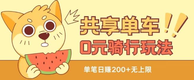 共享单车0元骑行无限薅羊毛玩法，不需要花一分钱，自用，售卖项目均可【揭秘】-巴七创客网