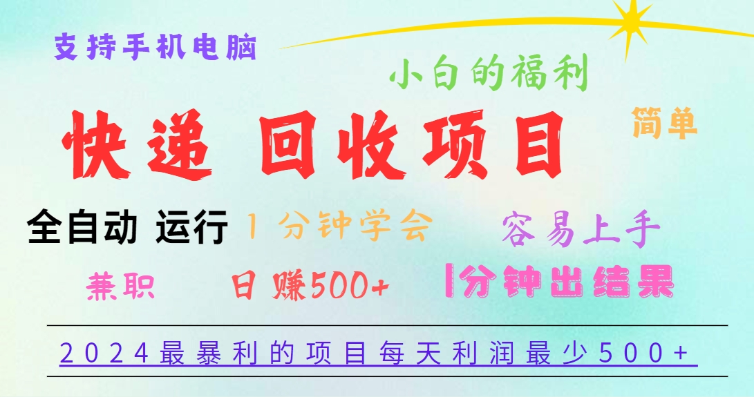2024最暴利的项目，每天利润500+，容易上手，小白一分钟学会，一分钟出结果-巴七创客网