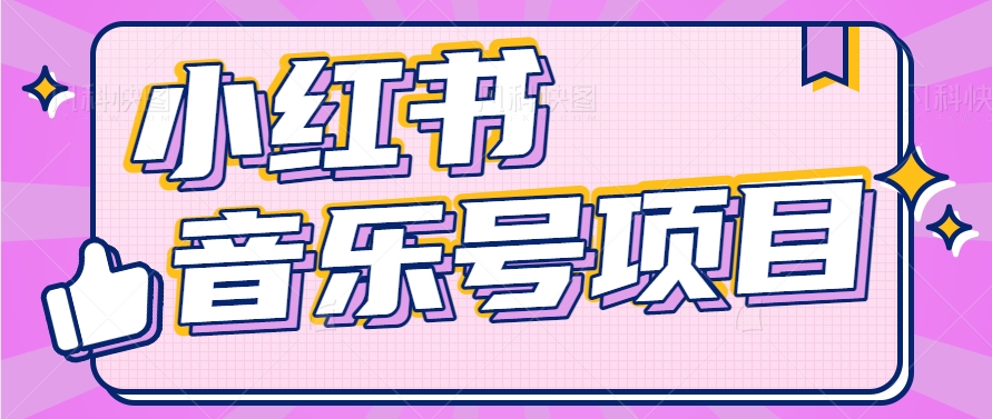 小红书音乐号变现项目，操作简单易上手，轻松月收入5000+-巴七创客网