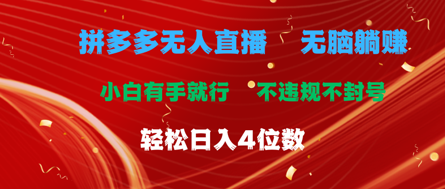 （11489期）拼多多无人直播 无脑躺赚小白有手就行 不违规不封号轻松日入4位数-巴七创客网