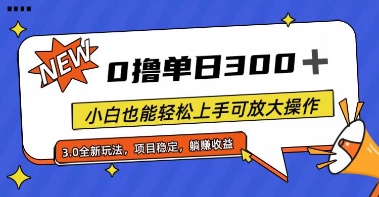 （11490期）全程0撸，单日300+，小白也能轻松上手可放大操作-巴七创客网