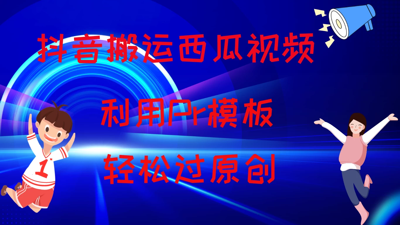 2024抖音搬运西瓜视频收益简化模板，轻松过原创-巴七创客网