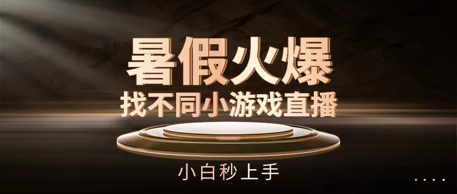 暑假火爆找不同小游戏直播间，小白秒上手-巴七创客网
