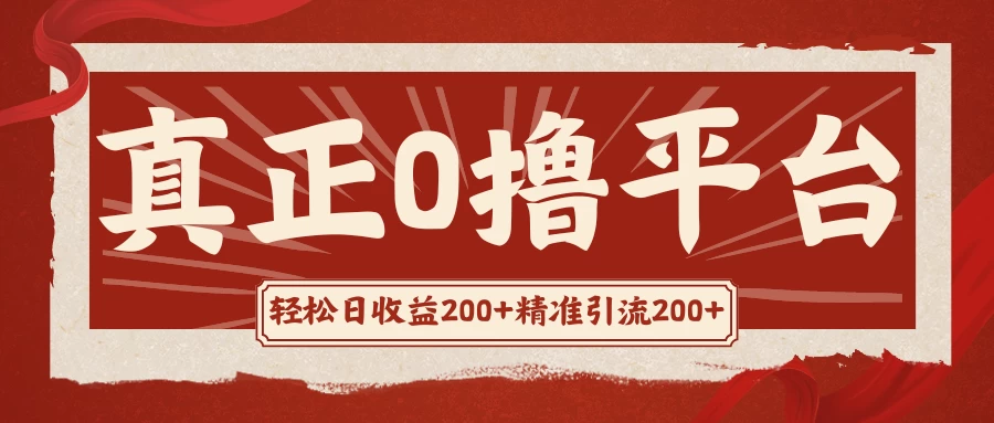 真正的0撸项目，每天轻松收入500+，有钱有产品，还有管道收益-巴七创客网