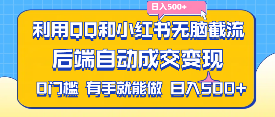 （11500期）利用QQ和小红书无脑截流拼多多助力粉,不用拍单发货,后端自动成交变现….-巴七创客网