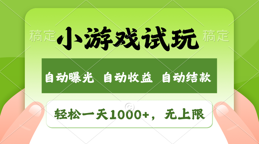 （11501期）轻松日入1000+，小游戏试玩，收益无上限，全新市场！-巴七创客网