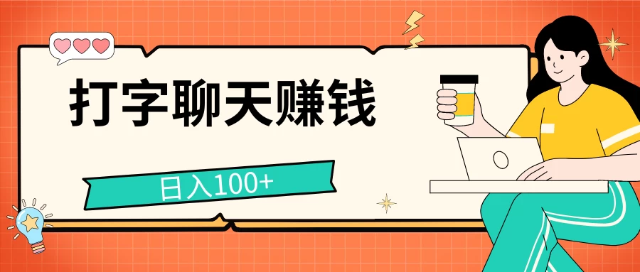 打字聊天赚钱项目，日入100+，无门槛宝妈小白均可做-巴七创客网