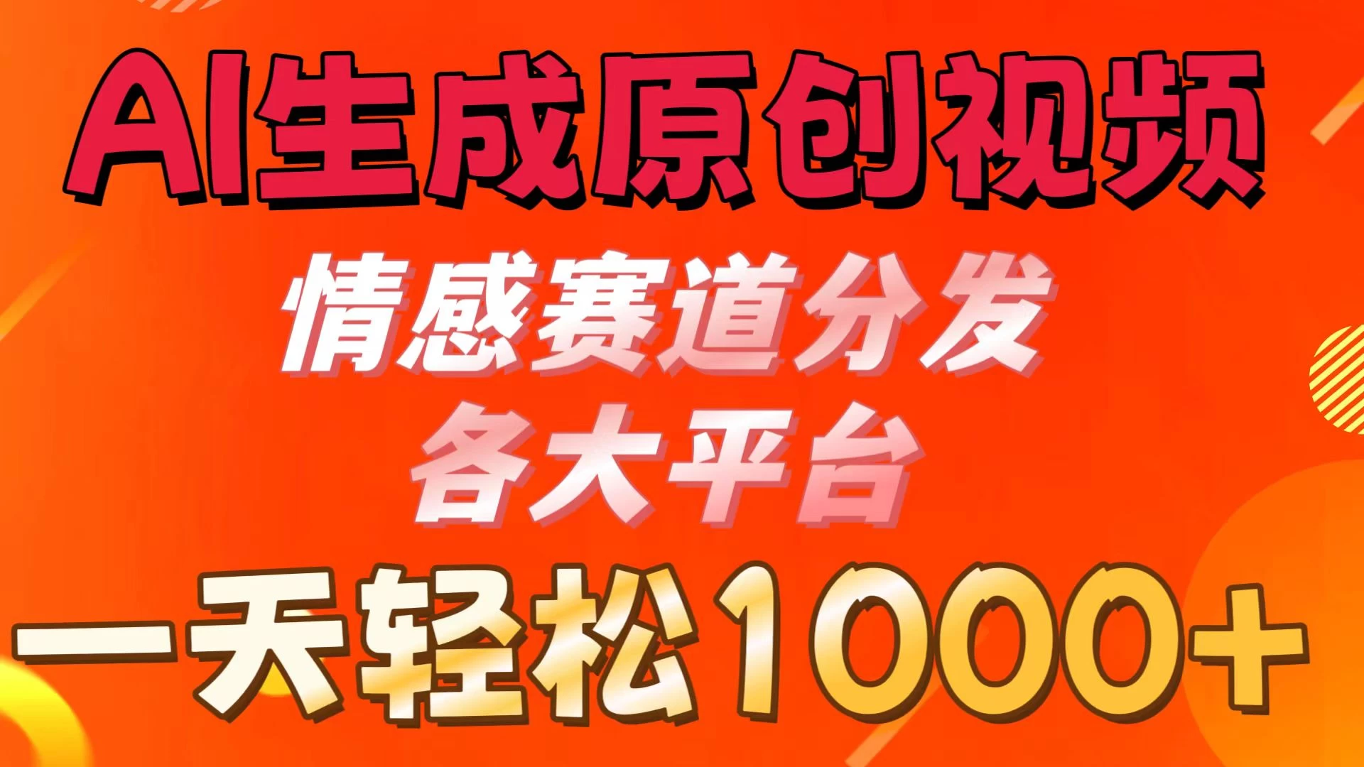 AI生成原创视频 ，情感赛道分发各大平台，一天可达1000+-巴七创客网