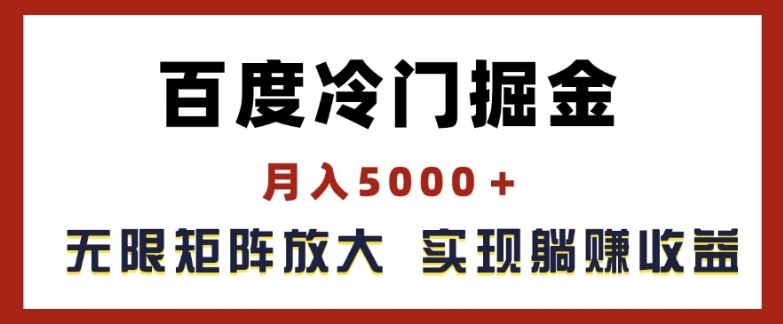 百度冷门掘金，月入5000+，无限矩阵放大，实现管道躺赚收益【揭秘】-巴七创客网