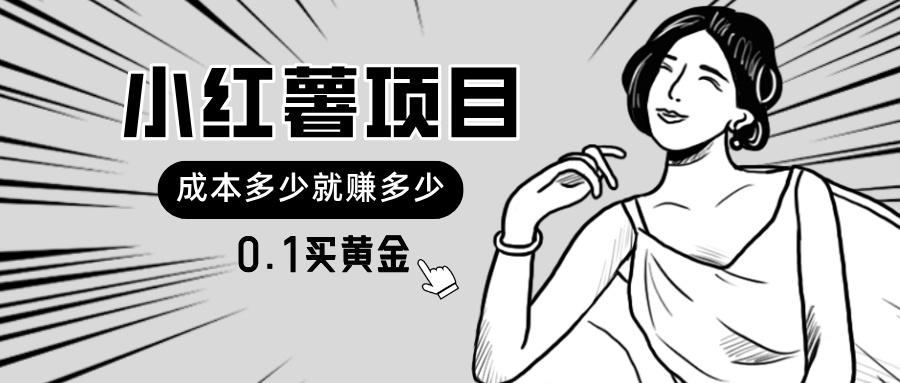 （11504期）小红薯暴力项目，0.1买黄金。操作简单，日入无上限，可无限扩大。-巴七创客网