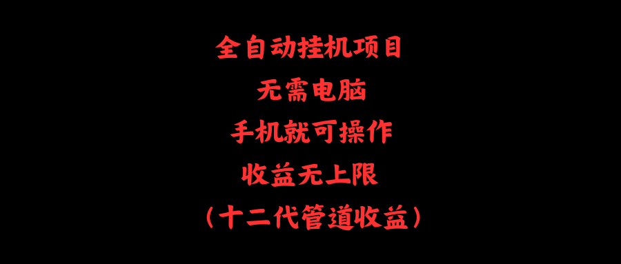（11505期）全自动挂机项目，无需电脑，手机就可操作，收益无上限-巴七创客网