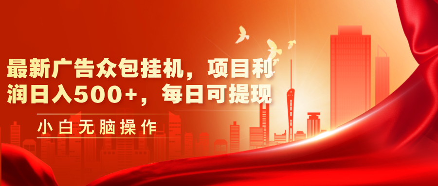 （11506期）最新广告众包挂机，项目利润日入500+，每日可提现-巴七创客网