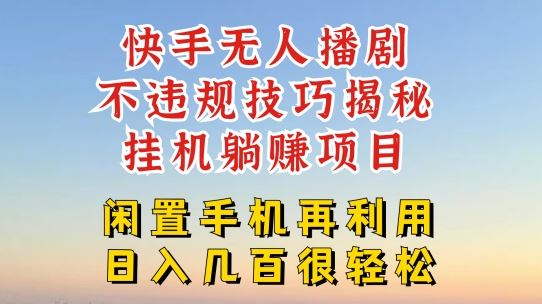 快手无人直播不违规技巧，真正躺赚的玩法，不封号不违规【揭秘】-巴七创客网