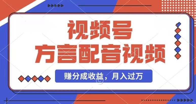 利用方言配音视频，赚视频号分成计划收益，操作简单，还有千粉号额外变现，每月多赚几千块钱【揭秘】-巴七创客网