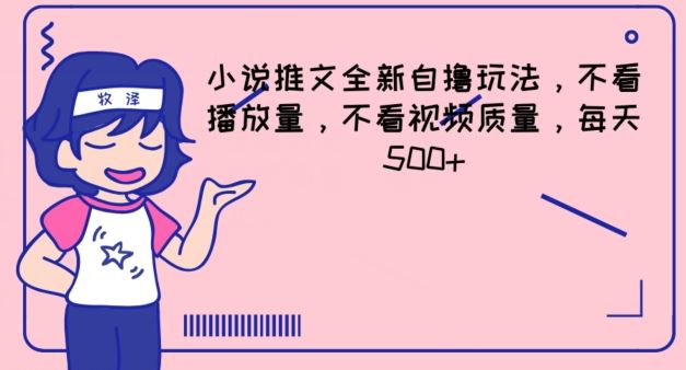 小说推文全新自撸玩法，不看播放量，不看视频质量，每天500+【揭秘】-巴七创客网