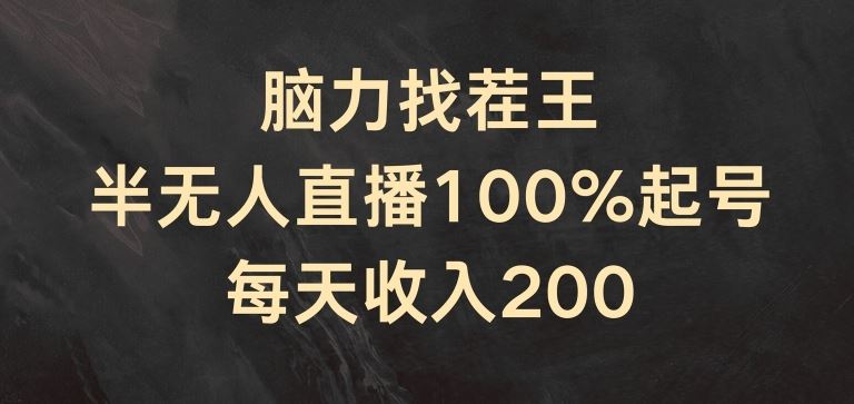 脑力找茬王，半无人直播100%起号，每天收入200+【揭秘】-巴七创客网