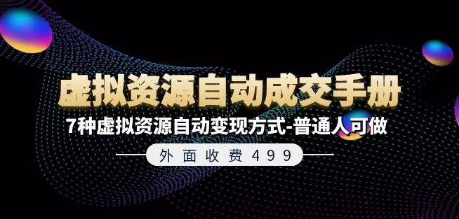 外面收费499《虚拟资源自动成交手册》7种虚拟资源自动变现方式-普通人可做-巴七创客网