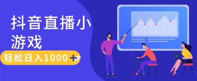 靠抖音直播小游戏，轻松日入1K+，需真人讲解，落地保姆级教【揭秘】-巴七创客网