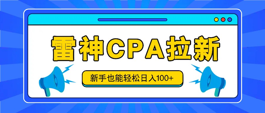 雷神拉新活动项目，操作简单，新手也能轻松日入100+【视频教程+后台开通】-巴七创客网