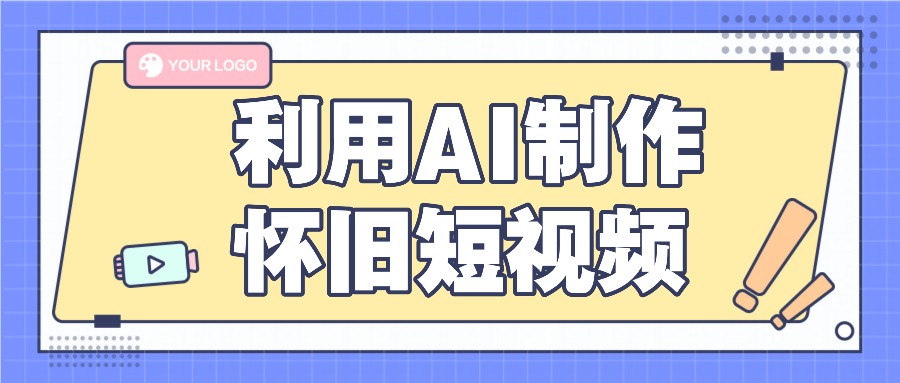 利用AI制作怀旧短视频，AI老照片变视频，适合新手小白，一单50+-巴七创客网