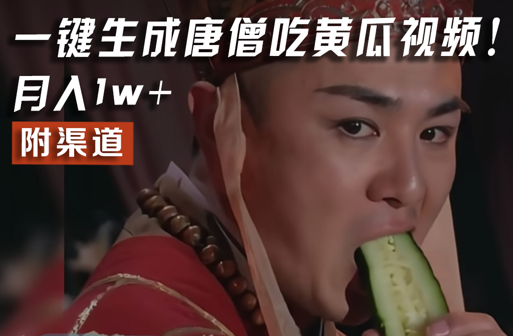 【情理之中，意料之外】火爆全网的唐僧吃黄瓜的视频！一键无脑生成，附渠道，月入1w+-巴七创客网