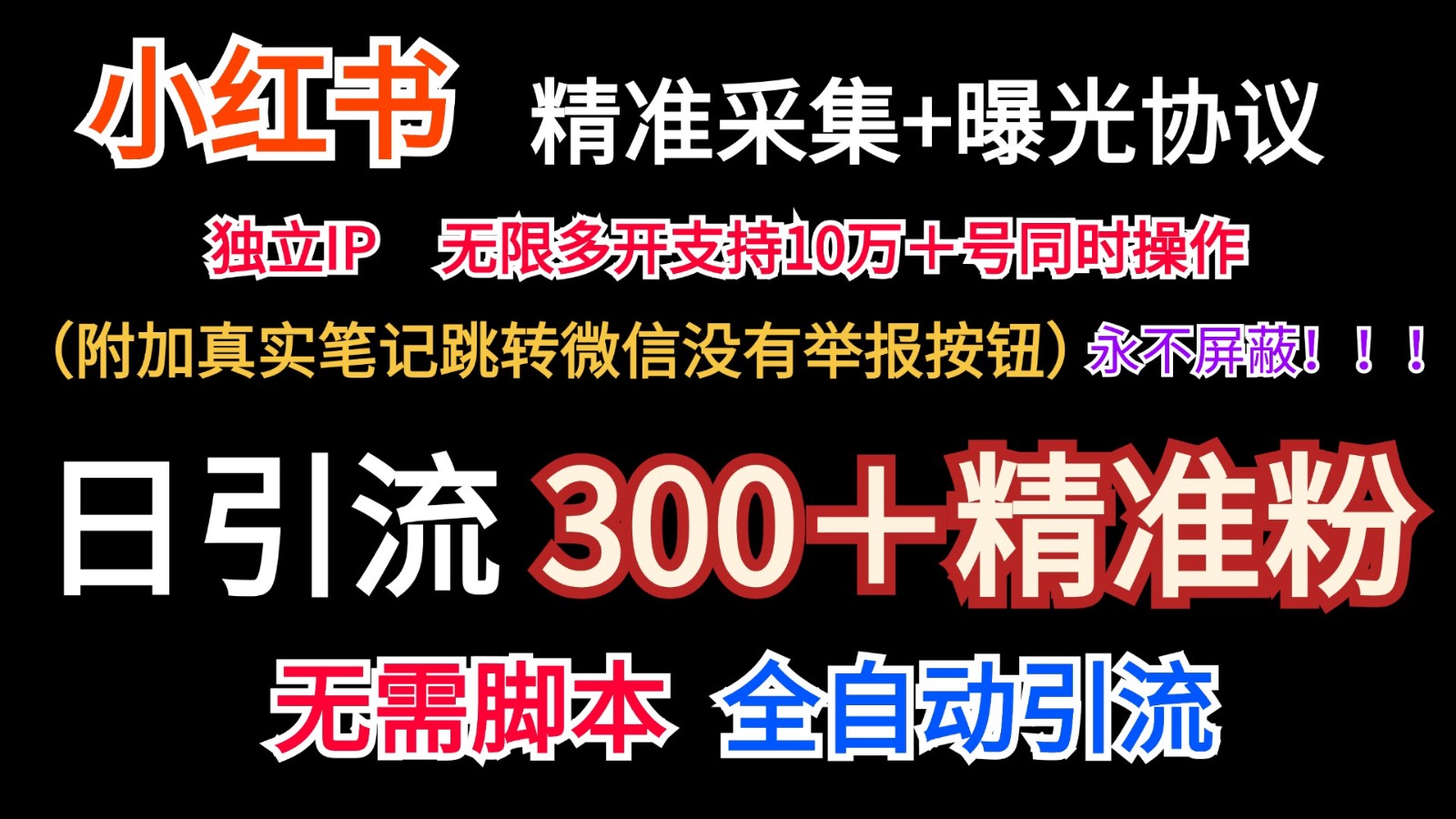 小红薯精准采集＋无限曝光＋真实笔记跳转微信，永不屏蔽（日引300＋精准粉）-巴七创客网