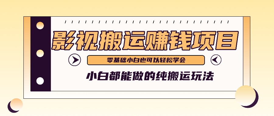 手把手教你操作影视搬运项目，小白都能做零基础也能赚钱-巴七创客网