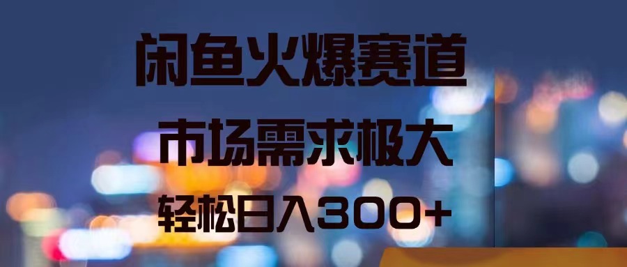 （11592期）闲鱼火爆赛道，市场需求极大，轻松日入300+-巴七创客网