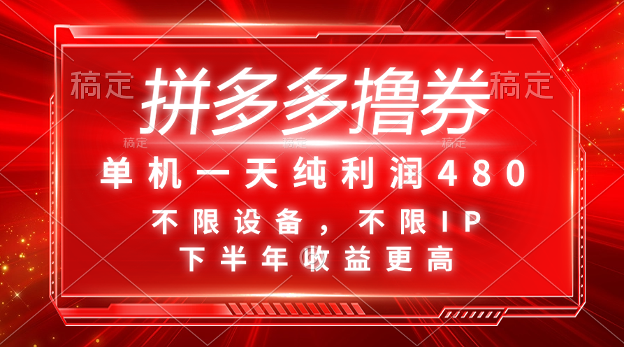（11597期）拼多多撸券，单机一天纯利润480，下半年收益更高，不限设备，不限IP。-巴七创客网