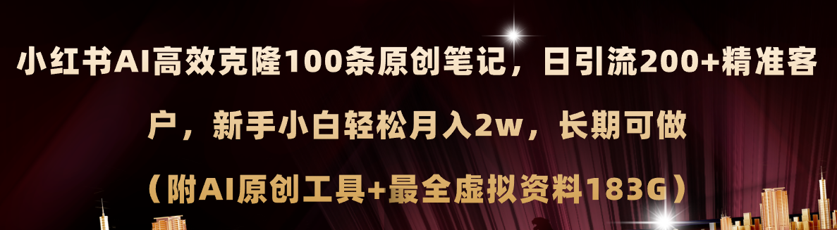 （11598期）小红书AI高效克隆100原创爆款笔记，日引流200+，轻松月入2w+，长期可做…-巴七创客网