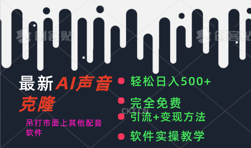 （11599期）最新AI配音软件，日入500+，碾压市面所有配音软件，完全免费-巴七创客网