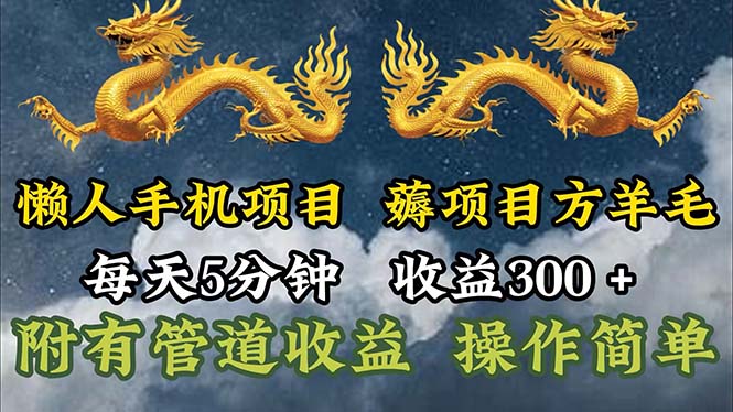 （11600期）懒人手机项目，每天5分钟，每天收益300+，多种方式可扩大收益！-巴七创客网