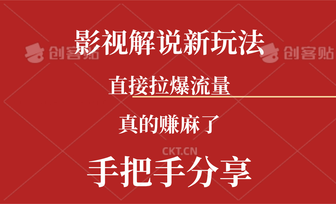 （11602期）新玩法AI批量生成说唱影视解说视频，一天生成上百条，真的赚麻了-巴七创客网