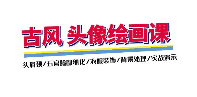 （11606期）古风-头像绘画课-2期：头肩颈/五官脸部细化/衣服装饰/背景处理/实战演示-巴七创客网