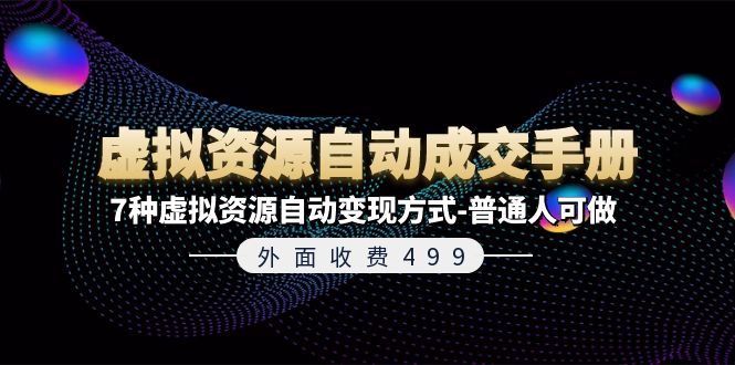 （11607期）外面收费499《虚拟资源自动成交手册》7种虚拟资源自动变现方式-普通人可做-巴七创客网