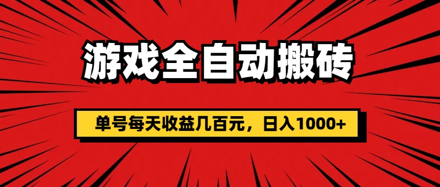 （11608期）游戏全自动搬砖，单号每天收益几百元，日入1000+-巴七创客网