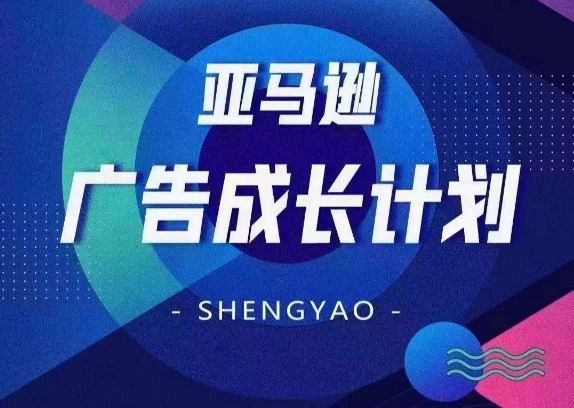 亚马逊广告成长计划，​全面掌握广告矩阵搭建，开源节流，让你的流量来源多元化-巴七创客网