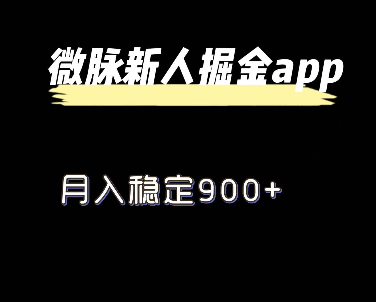 最新微脉长久项目，拉新掘金，月入稳定900+-巴七创客网