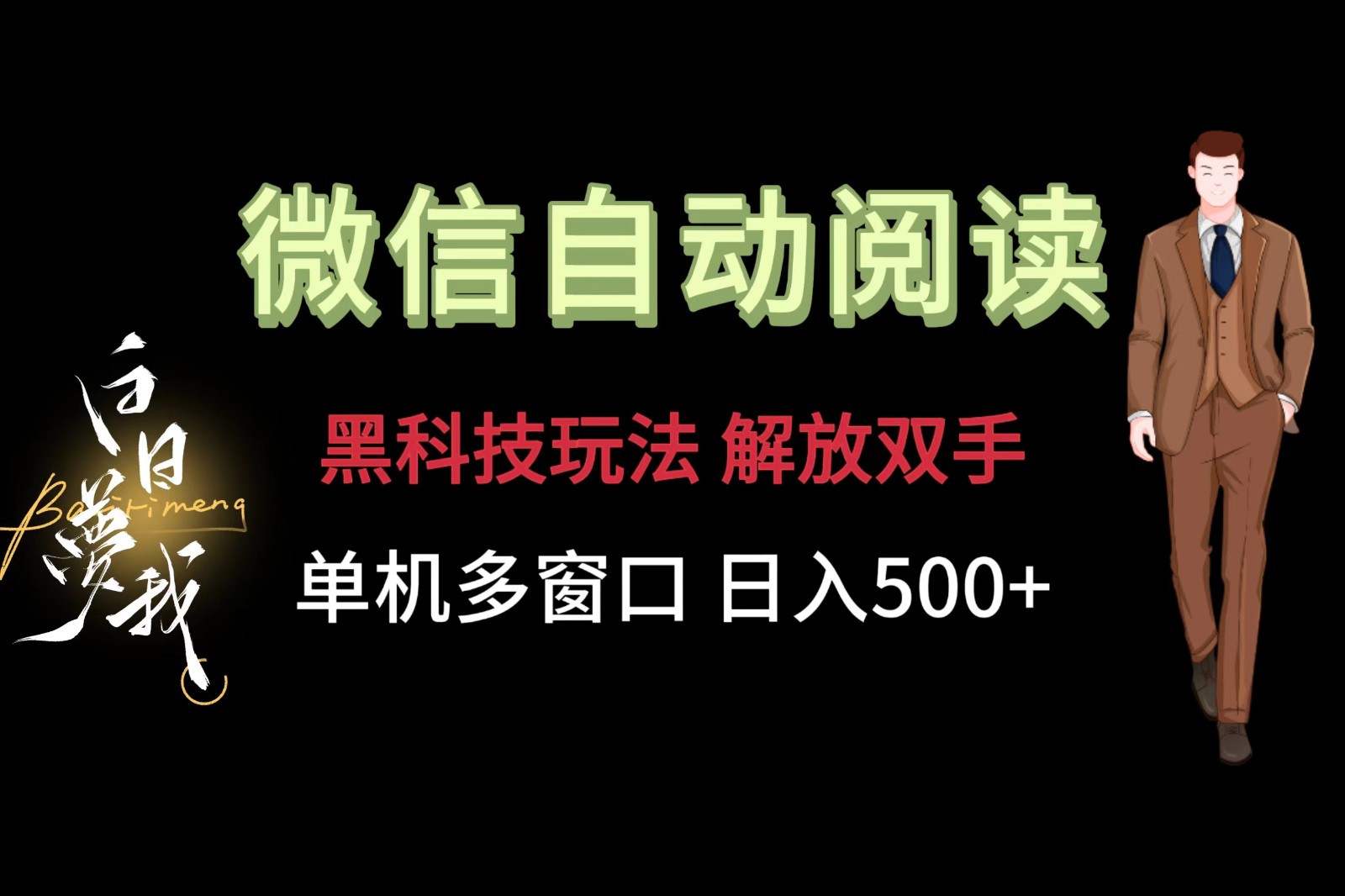 微信阅读，黑科技玩法，解放双手，单机多窗口日入500+-巴七创客网