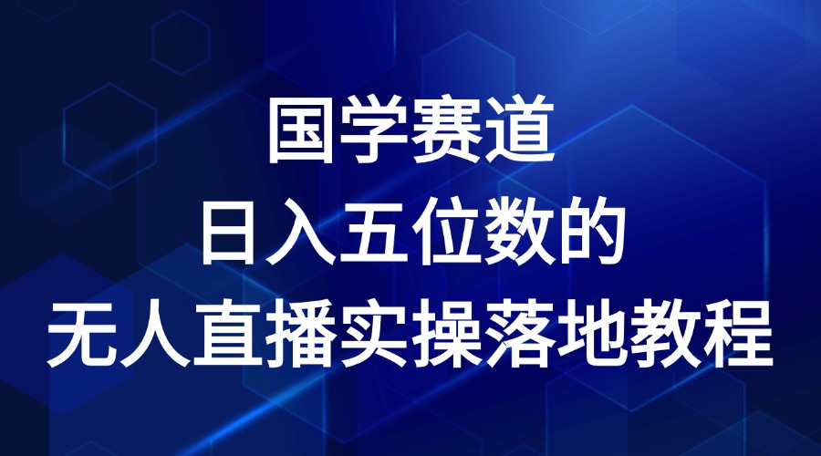 国学赛道-2024年日入五位数无人直播实操落地教程-巴七创客网