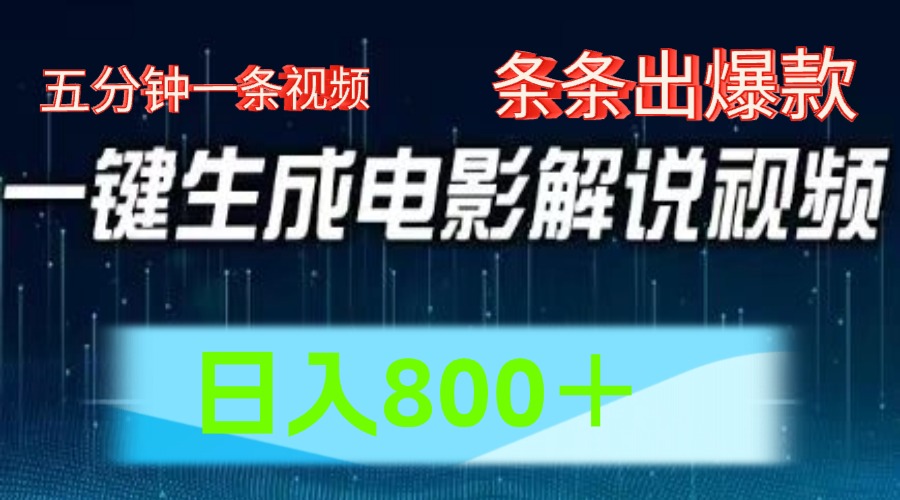AI电影赛道，五分钟一条视频，条条爆款一键生成，日入800＋-巴七创客网