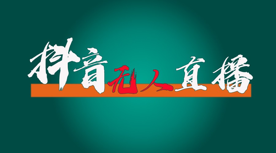 抖音无人直播带货全流程（含防封、不实名开播、0粉开播技术）全网独家，24小时必出单-巴七创客网
