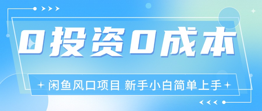 （11614期）最新风口项目闲鱼空调3.0玩法，月入过万，真正的0成本0投资项目-巴七创客网