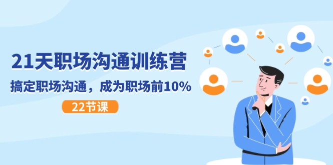 （11615期）21天职场沟通特训营，搞定 职场沟通，成为 职场前10%（22节）-巴七创客网