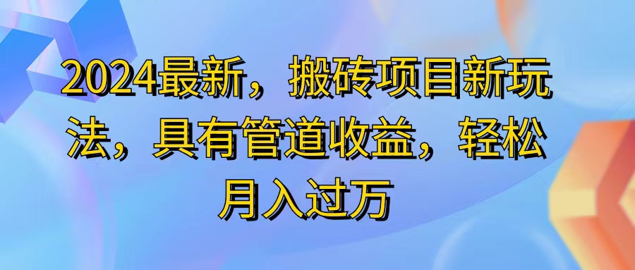 （11616期）2024最近，搬砖收益新玩法，动动手指日入300+，具有管道收益-巴七创客网