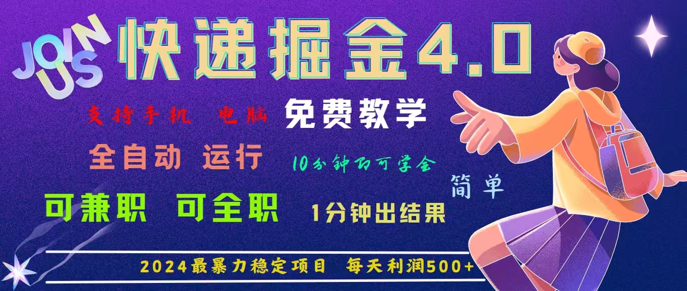 （11622期）4.0快递掘金，2024最暴利的项目。日下1000单。每天利润500+，免费，免…-巴七创客网